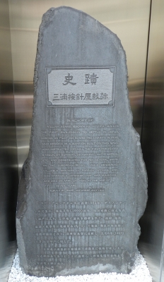 Plaque commemorating the location of William Adams's apartment in Edo.